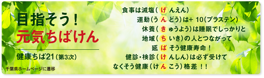 元気ちばけん