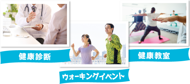 健康診断・ウォーキングイベント・健康教室